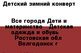 Детский зимний конверт - Все города Дети и материнство » Детская одежда и обувь   . Ростовская обл.,Волгодонск г.